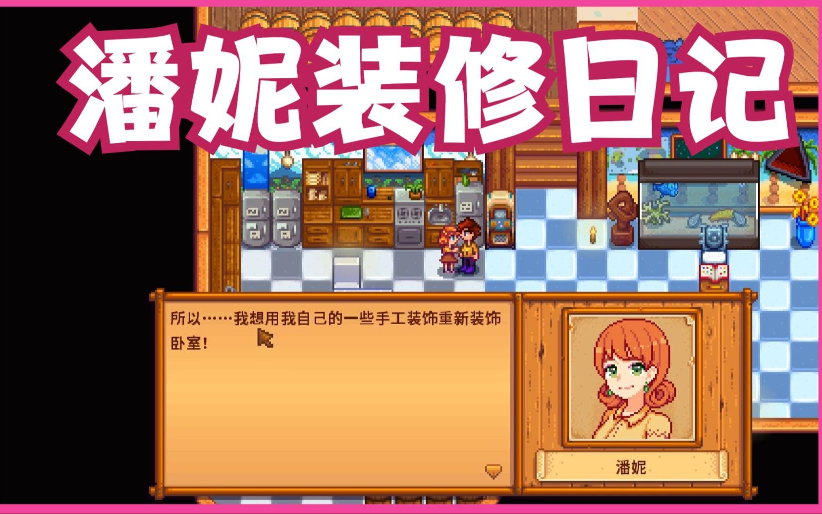 123潘妮装修记《星露谷物语》流程实况解说