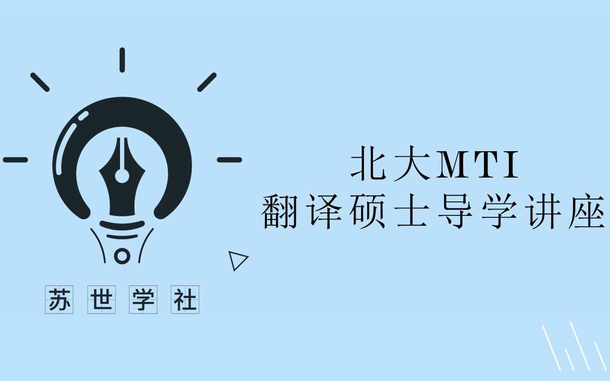 北京大学MTI翻译硕士导学课讲座哔哩哔哩bilibili