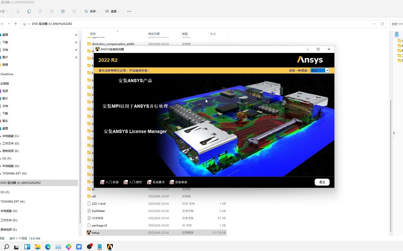 [图]ANSYS 2022R2安装