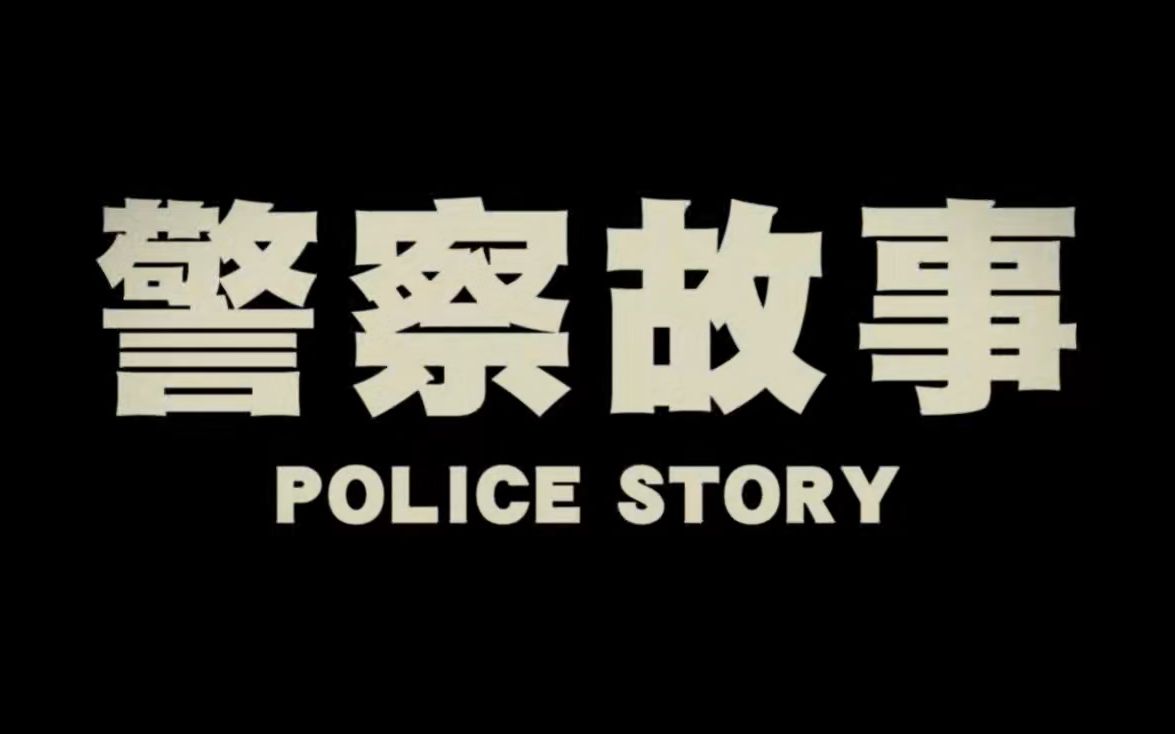 [图]警察故事 (1985) 预告片合集