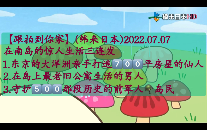 [图]【跟拍到你家】(纬来日本)原声中字 2022.07.07 在南岛的惊人生活三连发