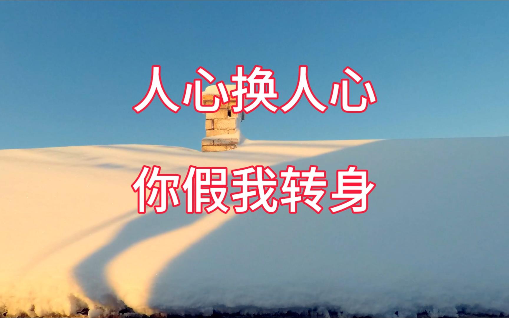 人心换人心 你假我转身