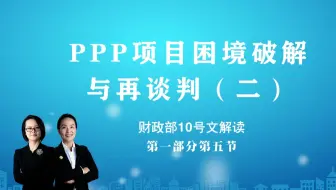 财政部10号文解读（第一部分第五节）