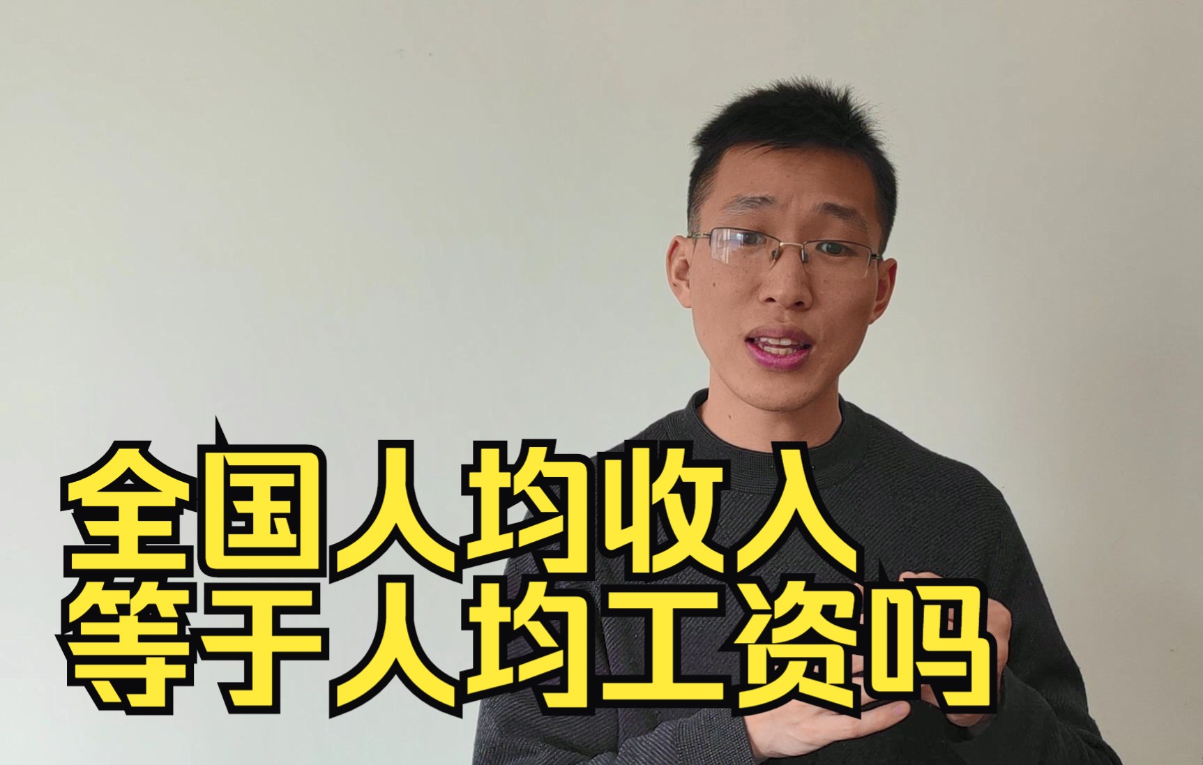 人均收入等于人均工资吗?它们有什么区别?两者2021年分别是多少哔哩哔哩bilibili