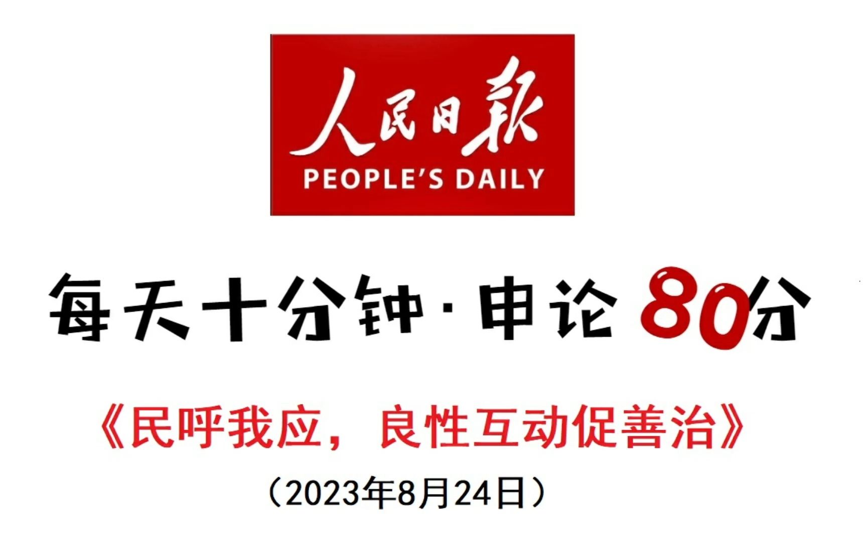 确实值得花10分钟听完的人民日报申论范文哔哩哔哩bilibili