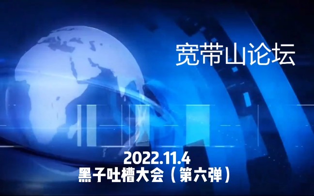 【宽带山自媒体工作室】宽带山论坛 2022.11.4期:黑子吐槽大会(第六弹)哔哩哔哩bilibili