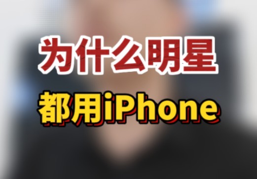 为什么明星都喜欢用苹果手机?