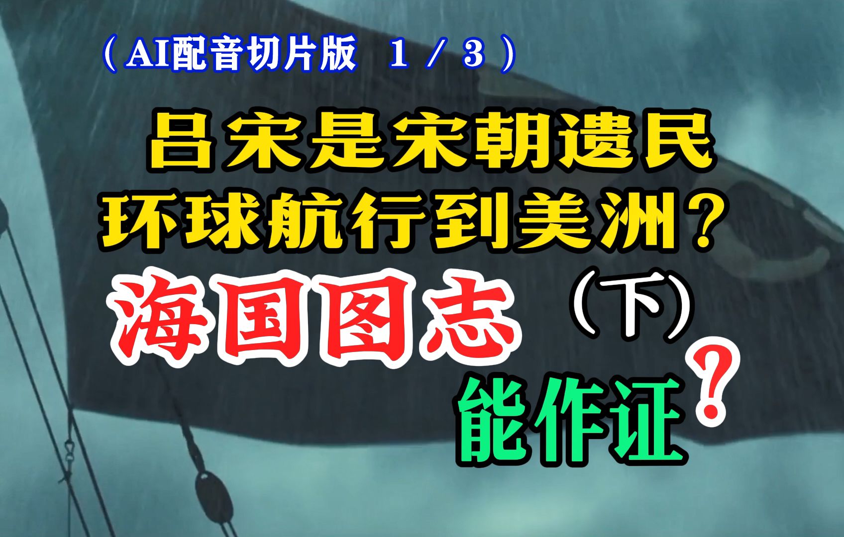 吕宋是“咱们村”的宋朝遗民环球航行到美洲?下 1/3——《海国图志》能当作证据?哔哩哔哩bilibili