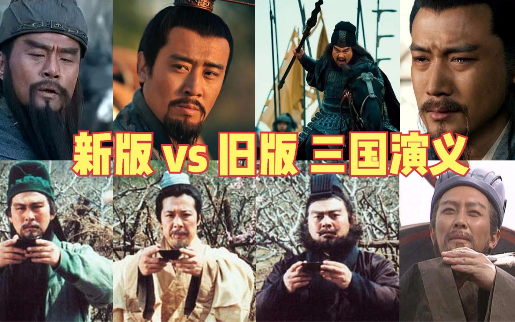 [图]老版vs新版《三国演义》选角 1994 vs 2010