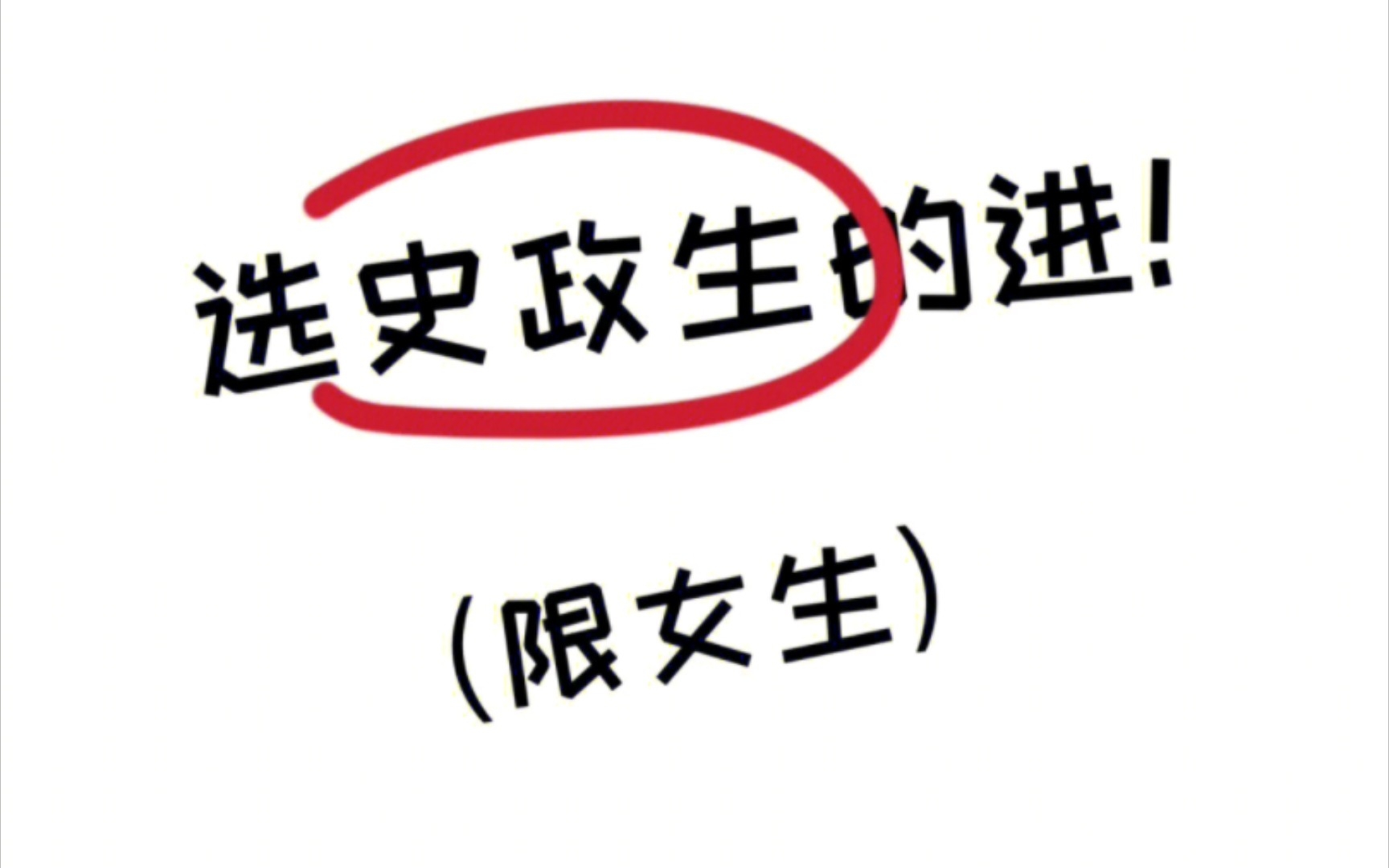 [图]【高中史政生】史政生选手❗️不要再做大冤种好了吧‼️