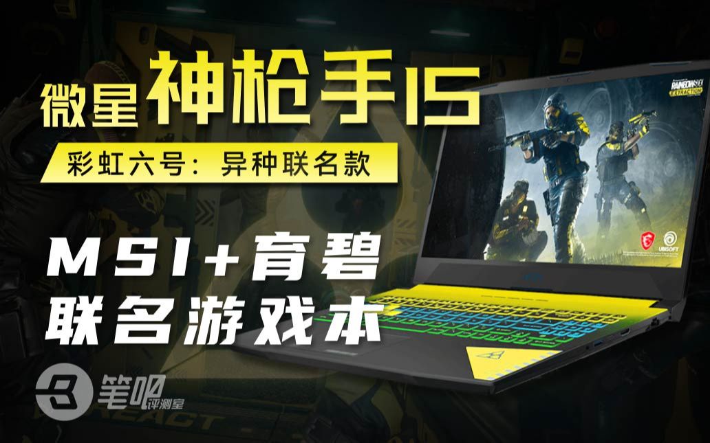 [图]【笔吧】MSI+育碧游戏本，微星 神枪手15 彩虹六号：异种联名款评测