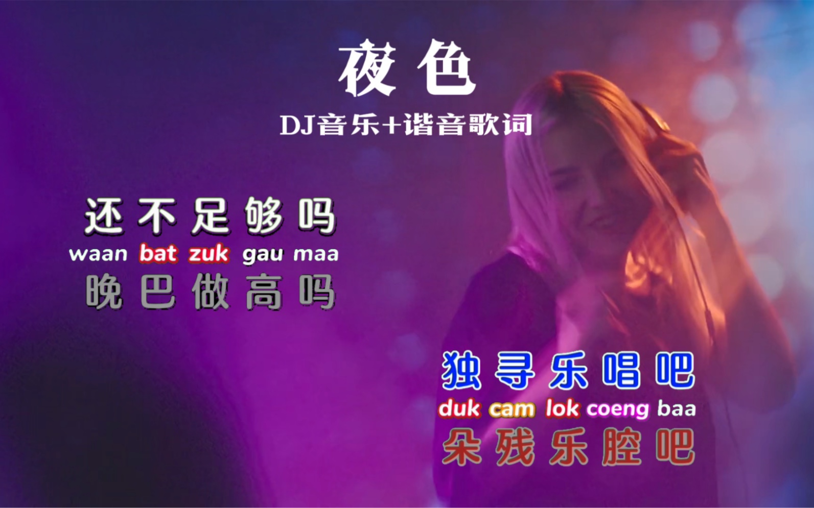 [图]DJ音乐《夜色》卡拉OK字幕粤拼注音加歌词谐音翻译