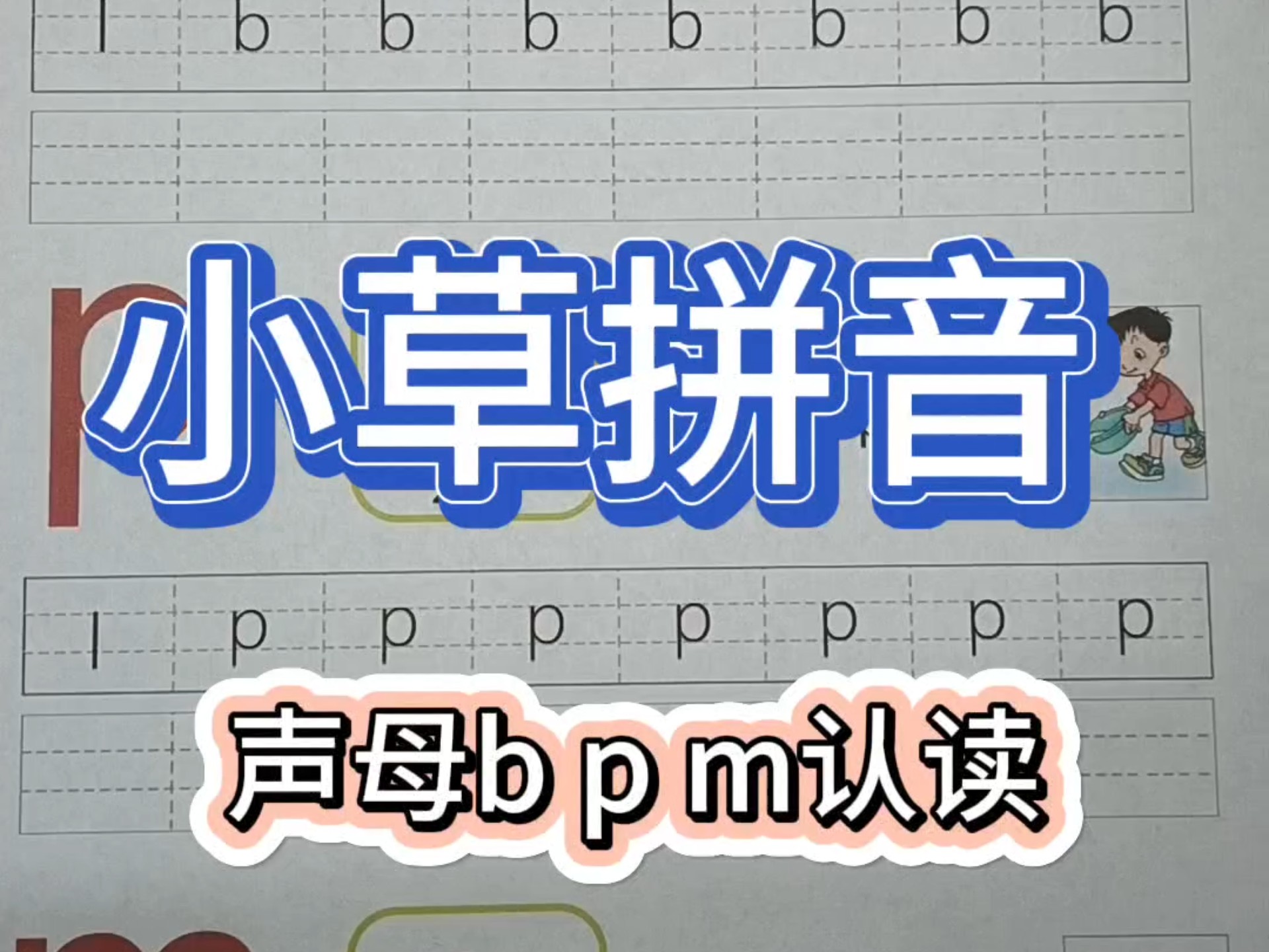 声母b p m认读~#拼音哔哩哔哩bilibili