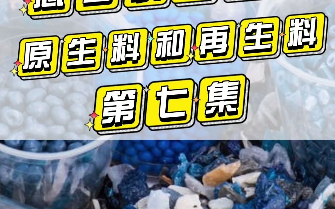 [图]教你三个方法，快速区分原生料和再生料，让收回来的废塑料价格上升一个level……#收废品 #废塑料 #再生资源