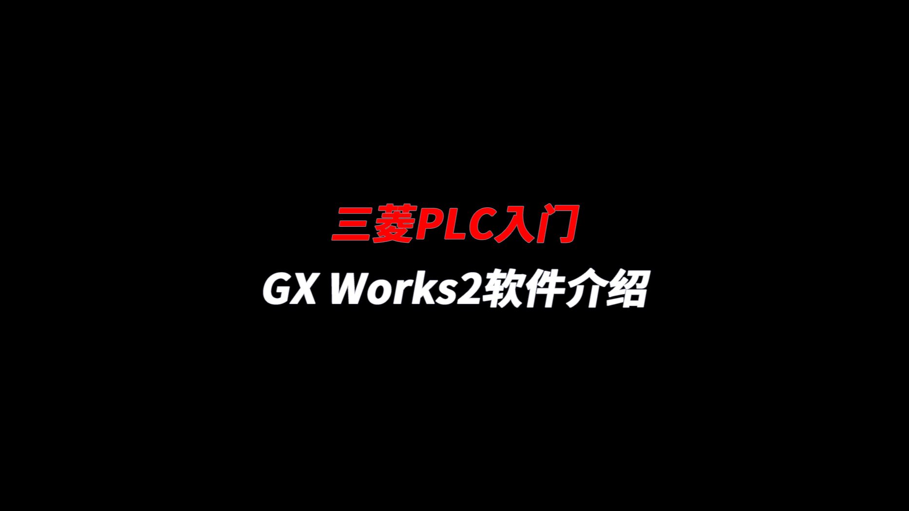 三菱PLC入门 | 三菱GX Works2软件界面介绍哔哩哔哩bilibili