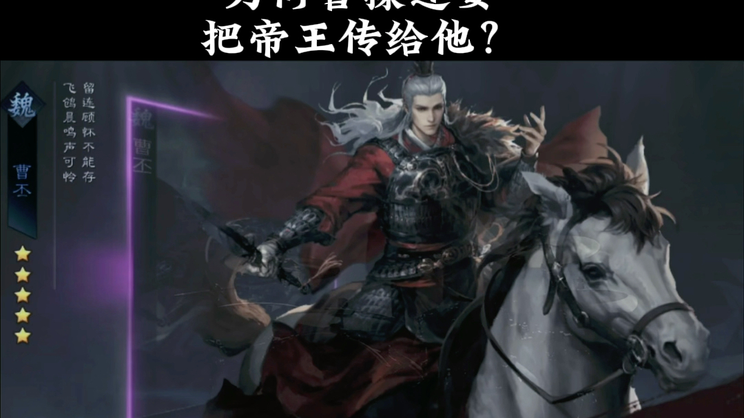 曹丕 文不如曹植,武不及曹彰,德不配位,为何曹操还要把帝王传给他?