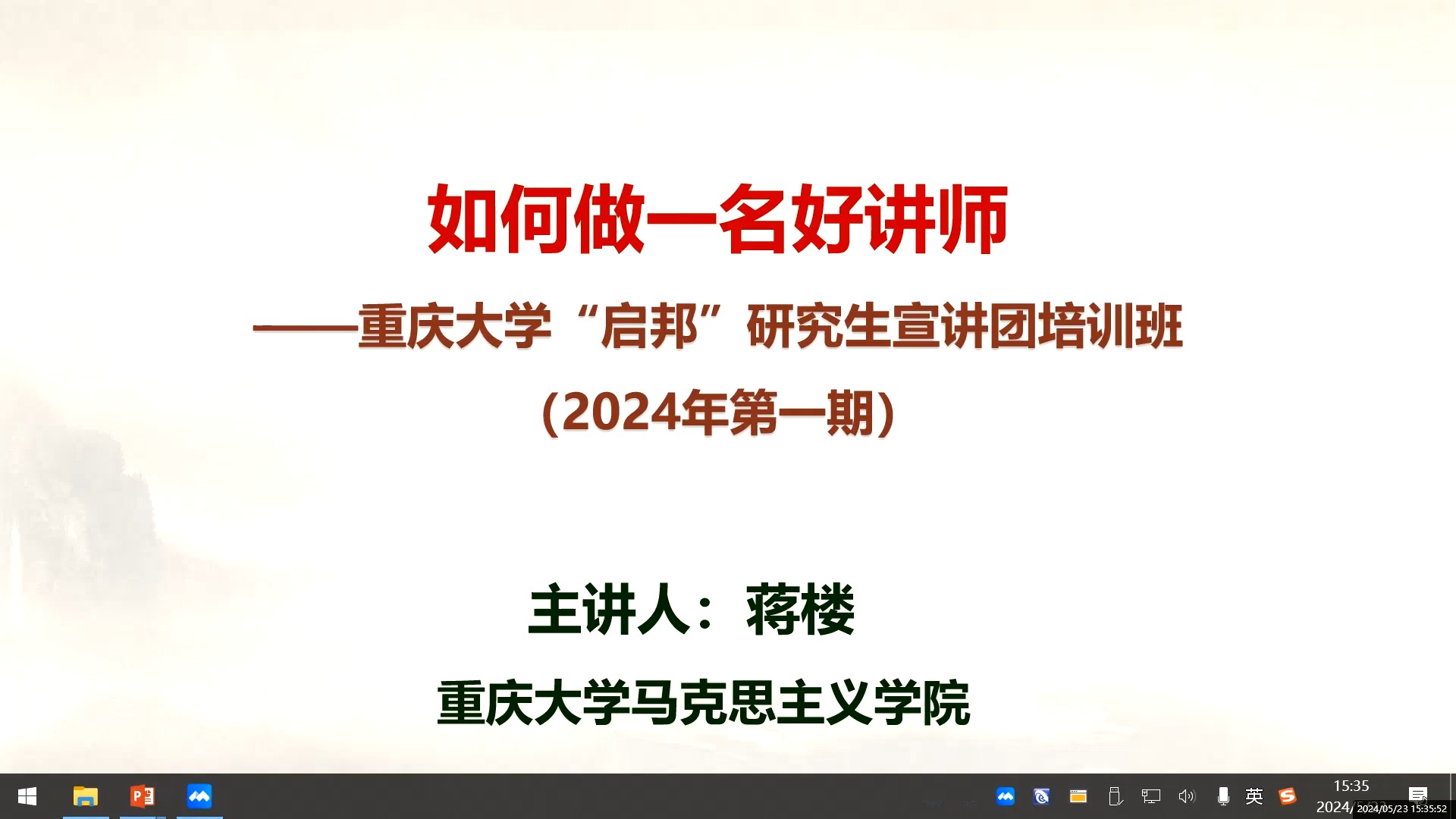 [图]蒋楼：如何做一名宣讲团讲师：理论宣讲的理念原则和方法技巧