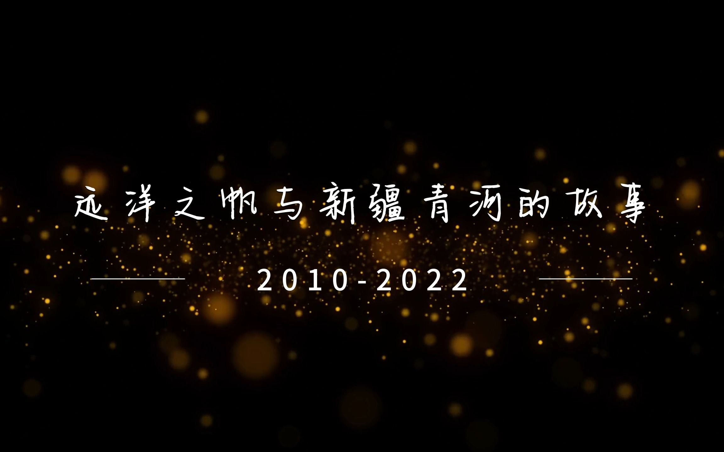 [图]12年前，远洋之帆首次踏上新疆青河的土地，这是中国最后的游牧民族哈萨克族孩子，远小帆为孩子们提供了一次走出家门，了解世界的机会。