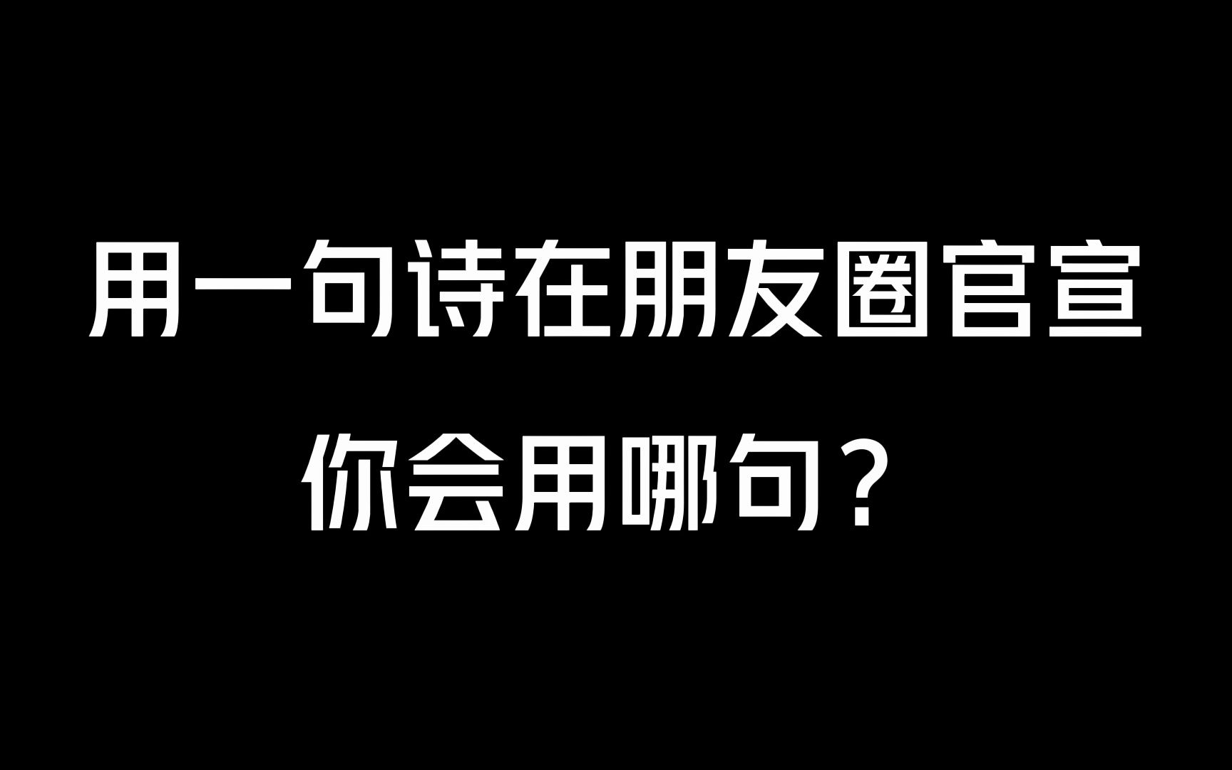 【中国式浪漫】适合用来官宣的诗句丨情之所终,虽丑不嫌哔哩哔哩bilibili