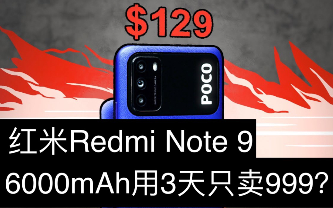 【转载MKBHD生肉】Redmi Note 9 4G海外版Poco,只卖999?哔哩哔哩bilibili