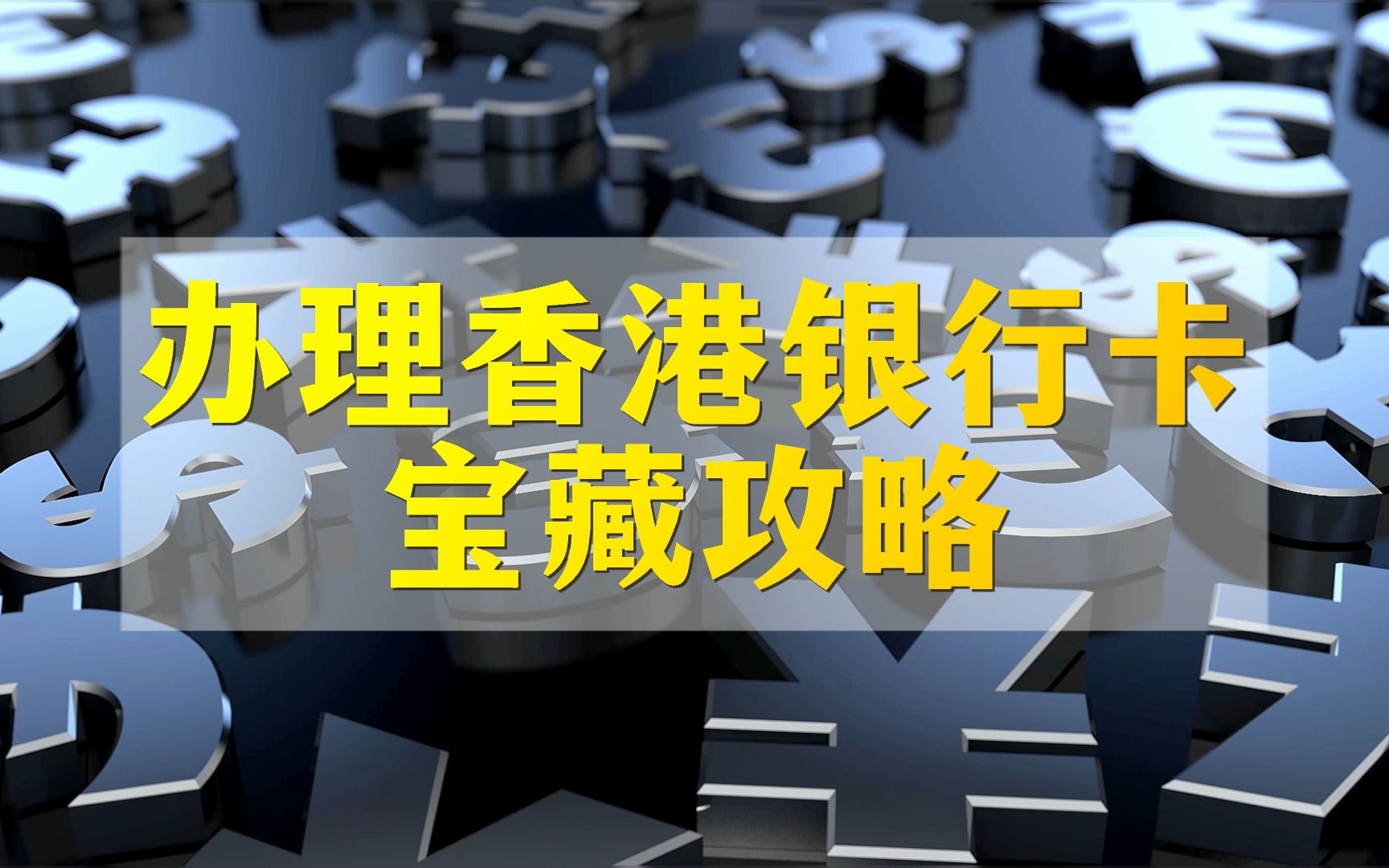 办理香港银行卡宝藏攻略!0门槛+0管理费+费率低+远程开户!哔哩哔哩bilibili