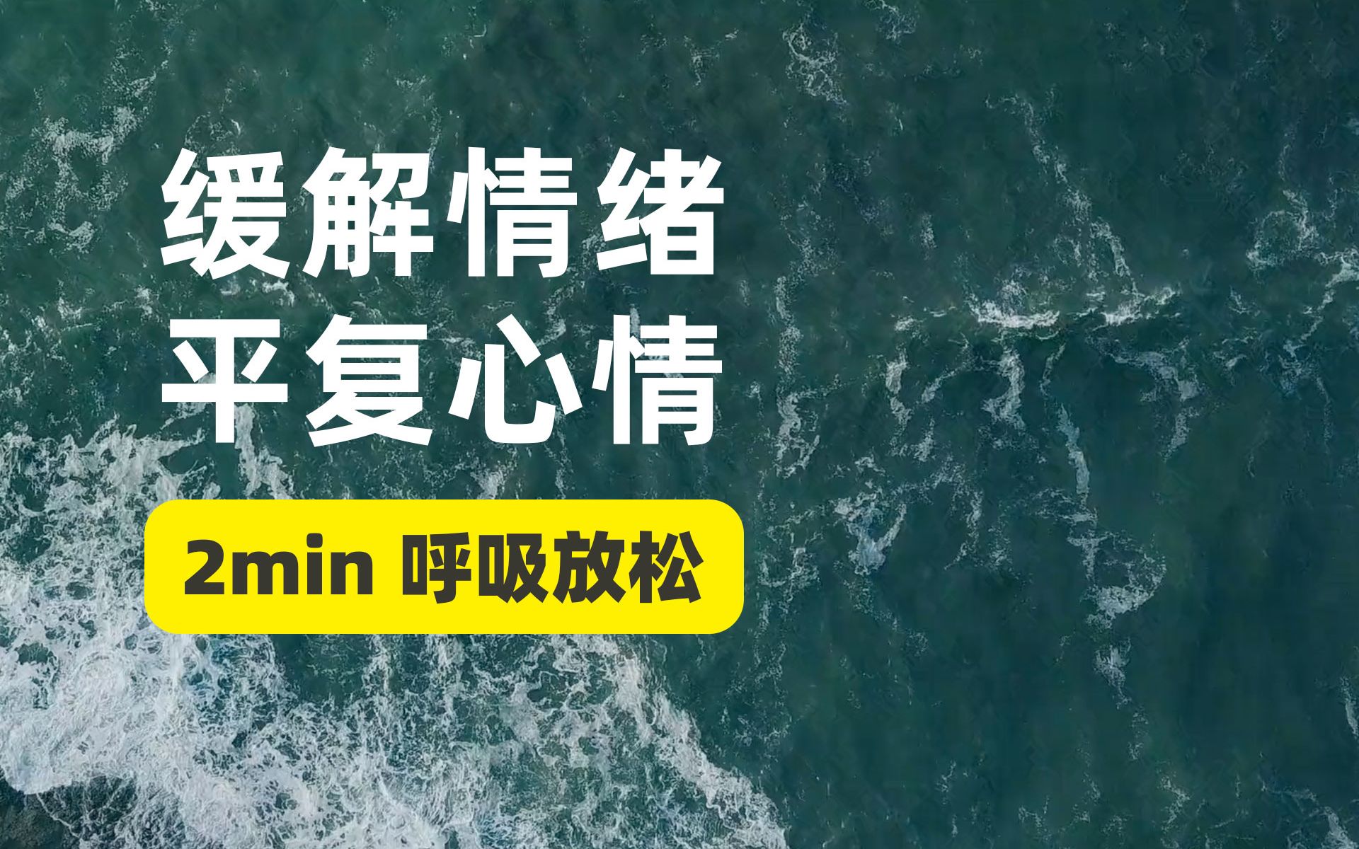 [图]16年心理医生教你2分钟快速用呼吸调节情绪｜2min呼吸放松法【情绪疗愈】