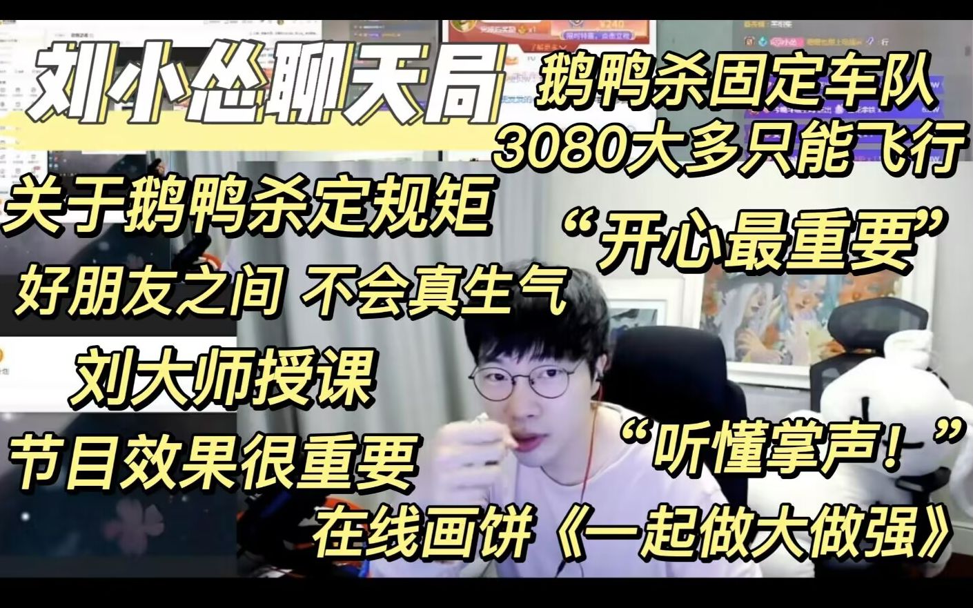 [图]【刘小怂】鹅鸭杀固定车队，3080大多是飞行，关于鹅鸭杀定规矩，好朋友之间不会真生气“开心最重要”，刘大师授课|画饼《一起做大做强》听懂掌声！20230107