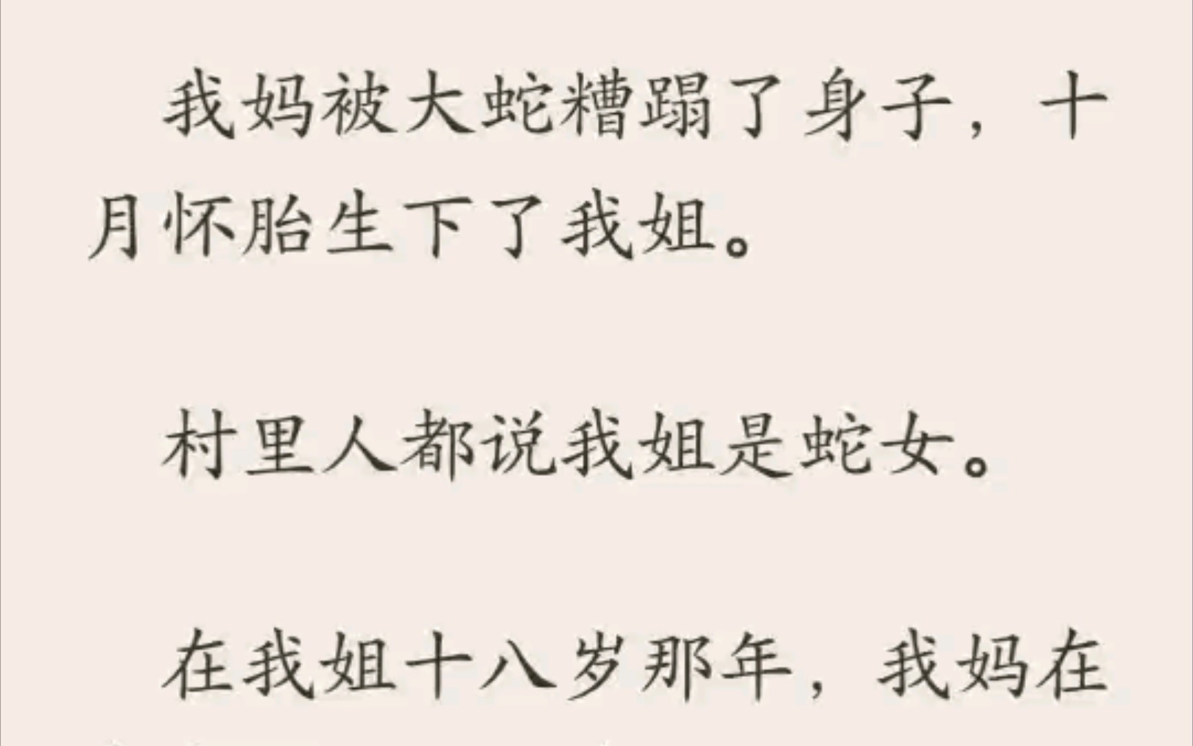 [图]我妈被大蛇糟蹋了身子，十月怀胎生下了我姐。村里人都说我姐是蛇女，在我姐十八岁那年，我妈在我家门口挂了牌。《蛇女离奇》矢囗乎