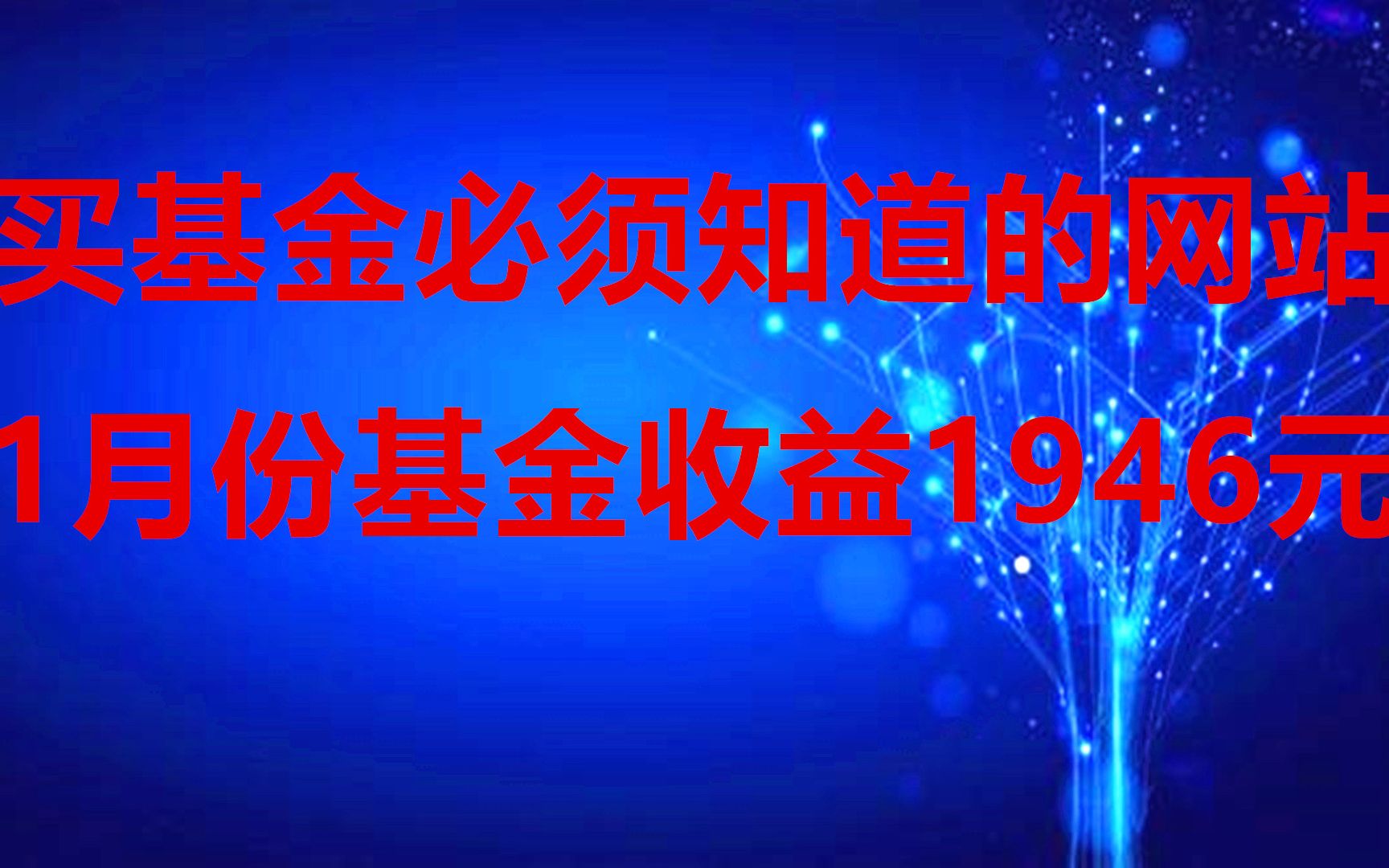 买基金必须知道这些网站,帮助非常大,1月份的基金收益总结哔哩哔哩bilibili