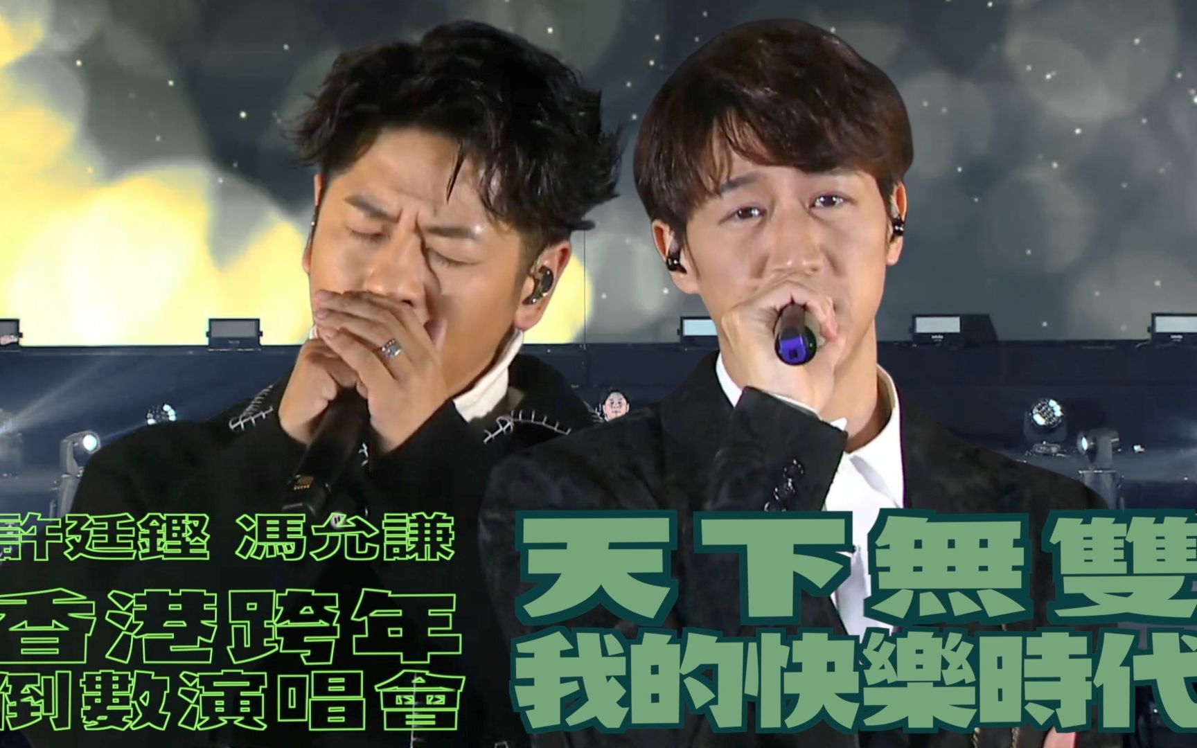 [图]【陈奕迅金曲Medley】许廷铿 X 冯允谦跨年音乐会合唱《天下无双/我的快乐时代》