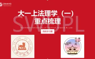 Download Video: 【西南政法大学】西政学习圈之法理学梳理（上）