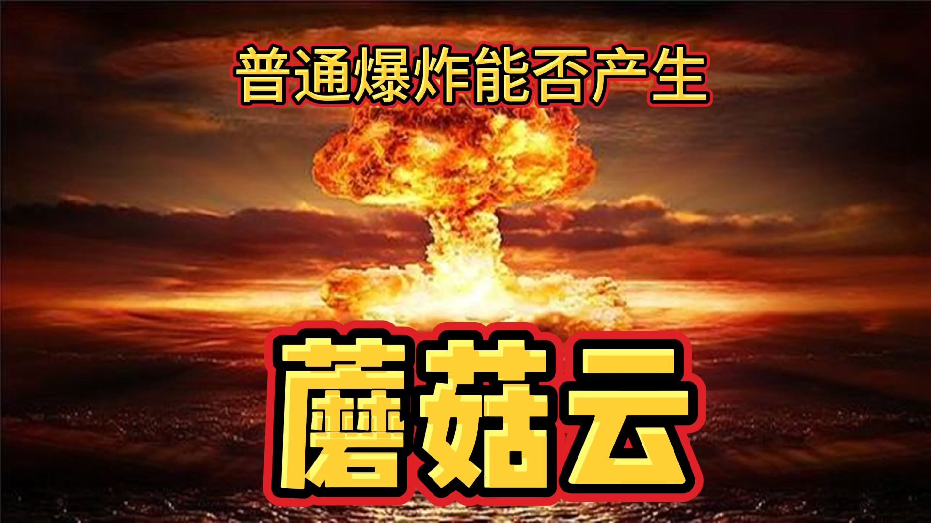 科普:核武爆炸如何产生蘑菇云,为什么鞭炮厂爆炸也有蘑菇云?