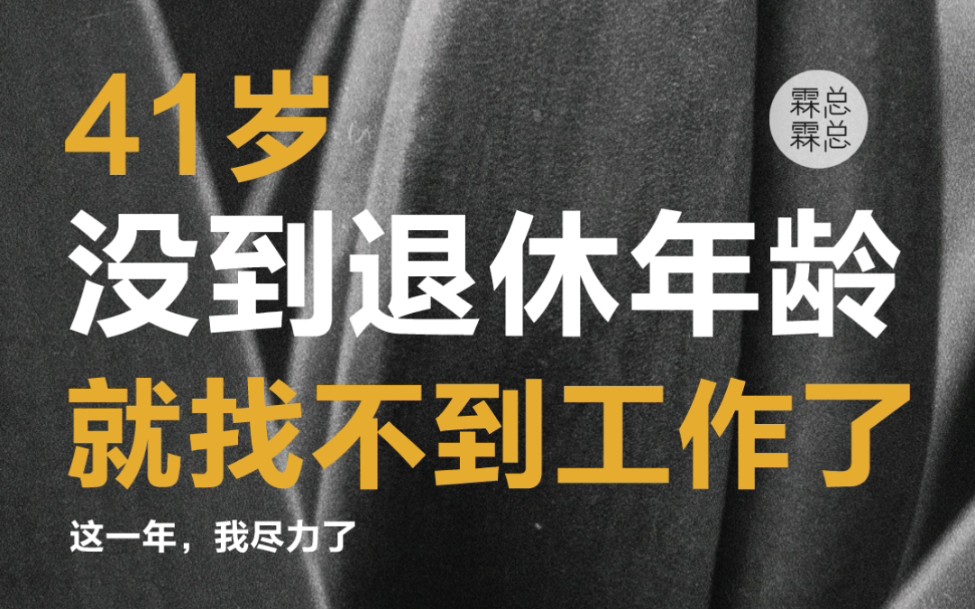 [图]41岁，工作18年，第一次感受到找工作这么难 | 我还没想退休 | 找工作让我始料未及的那些事儿 | 这一年，我尽力了 |学校都开学了，我还没去上班