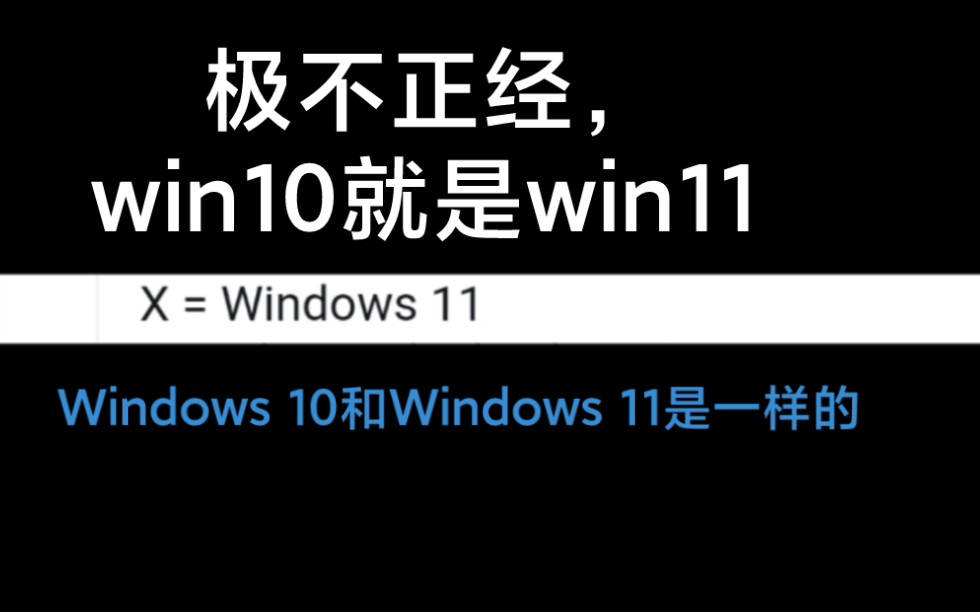 微软从数学上证明了win10是最后一代操作系统|Windows11正式发布哔哩哔哩bilibili