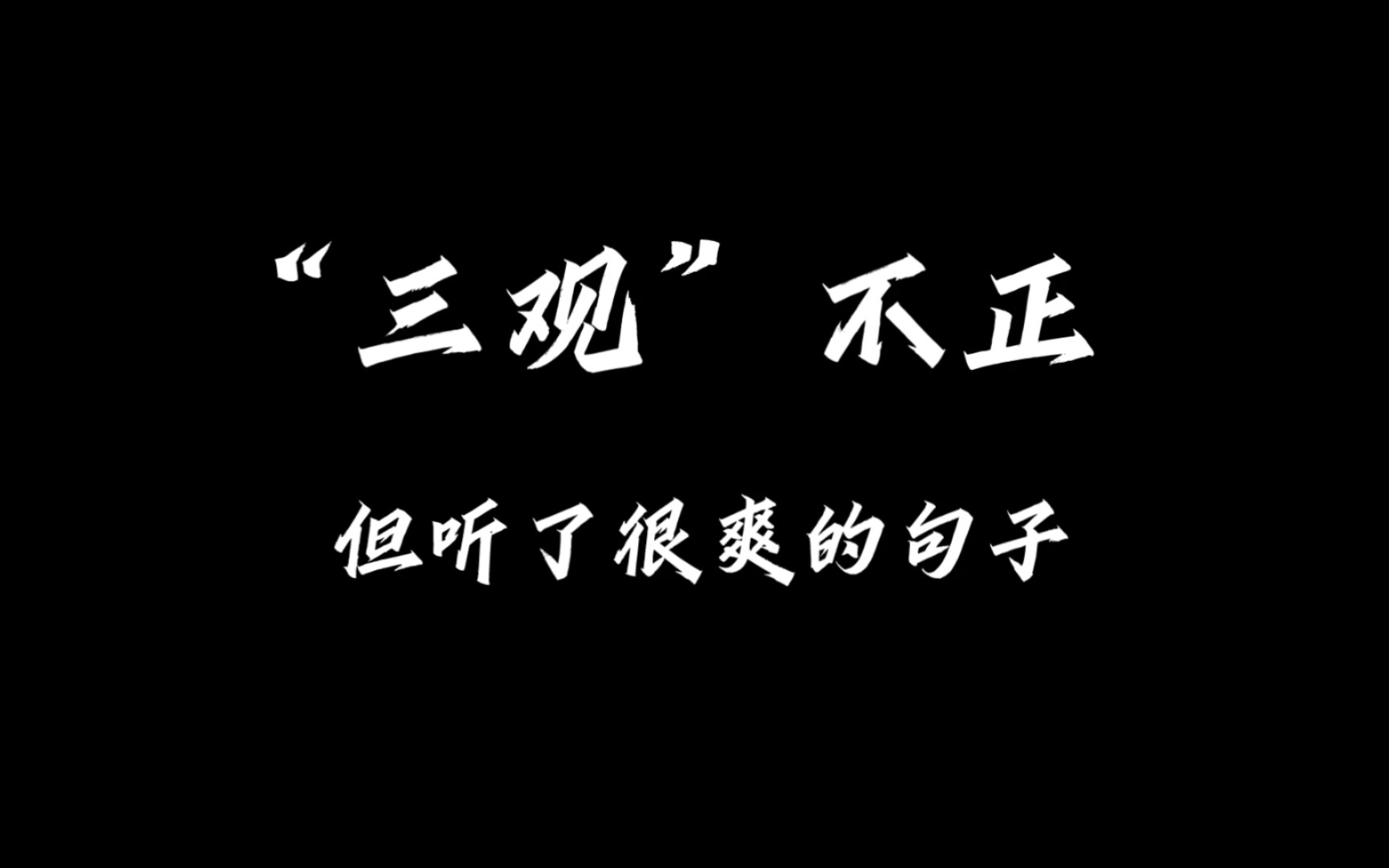 "他无理还要狡辩三分,我有理干嘛要饶人"-残钟-默认收藏夹-哔哩哔哩