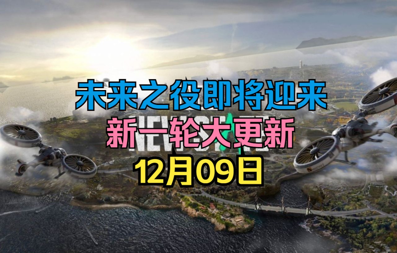 [图]未来之役：12月9日，即将迎来新一轮大更新，新增了一把突击步枪，两辆新载具，以及一些角色动作和场景的优化。