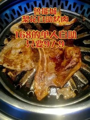 梨花自助烤肉鲁能城店 168的单人自助烤肉 只要97.9 环境舒适,菜品齐全 快来打卡吧哔哩哔哩bilibili