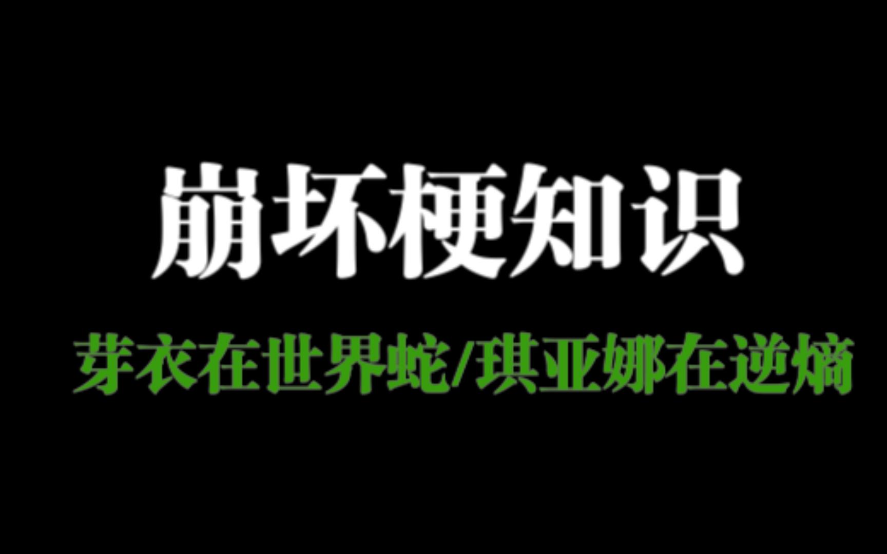 [图]【崩坏梗知识】芽衣在世界蛇/琪亚娜在逆熵/琪亚娜在月球