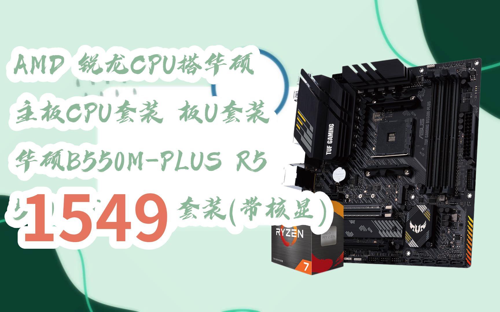 【618提前购】amd 锐龙cpu搭华硕 主板cpu套装 板u套装 华硕b550m