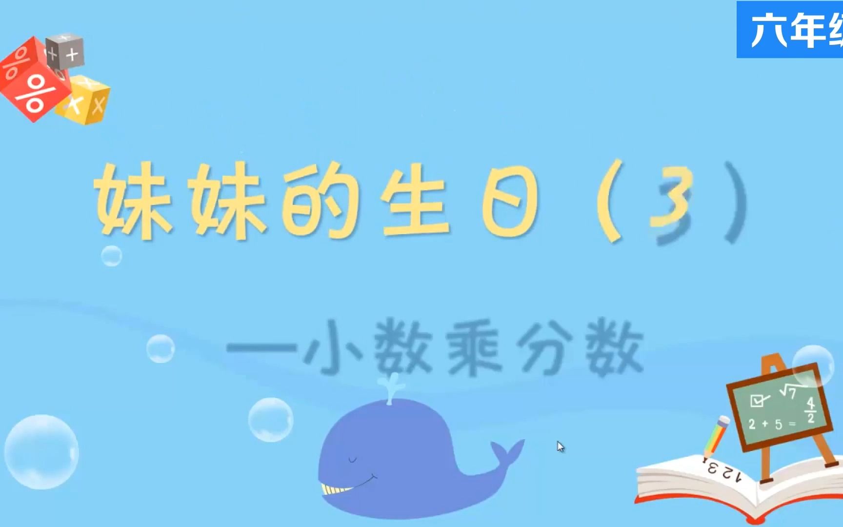 [图]1 小数乘分数 微课视频 六年级上册数学-人教版#配套课件