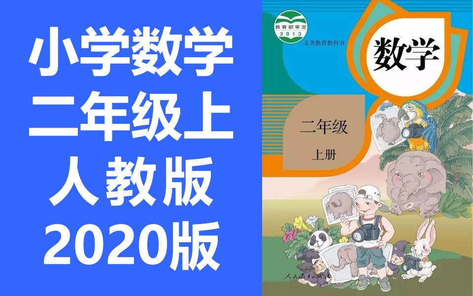 小学数学二年级上册数学 人教版 2020新版 小学数学2年级上册数学二年级数学2年级数学上册数学上册二年级上册数学(教资面试)哔哩哔哩bilibili