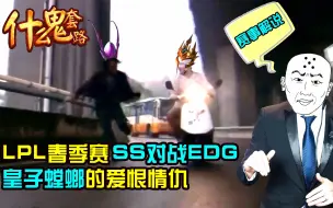 Download Video: 【什么鬼套路赛事篇】EDG:SS 绝食型打野与土匪的爱恨情仇