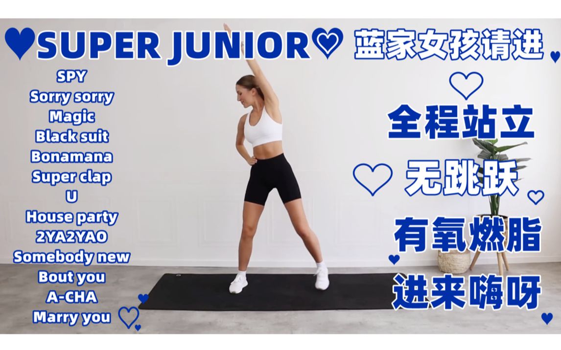 [图]【Super Junior&Eleni】13首KPOP 40分钟有氧暴汗操 无跳跃全程站立无器械 大基数友好