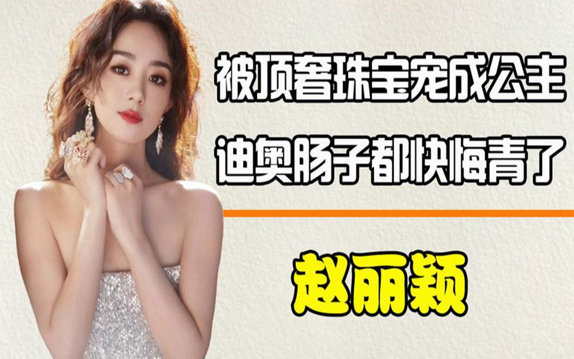 因英语发音问题,赵丽颖在迪奥受的委屈,浪琴和戴比尔斯帮她还了