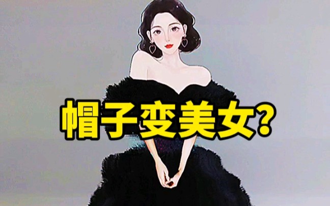 [图]帽子变美女？简直不敢相信