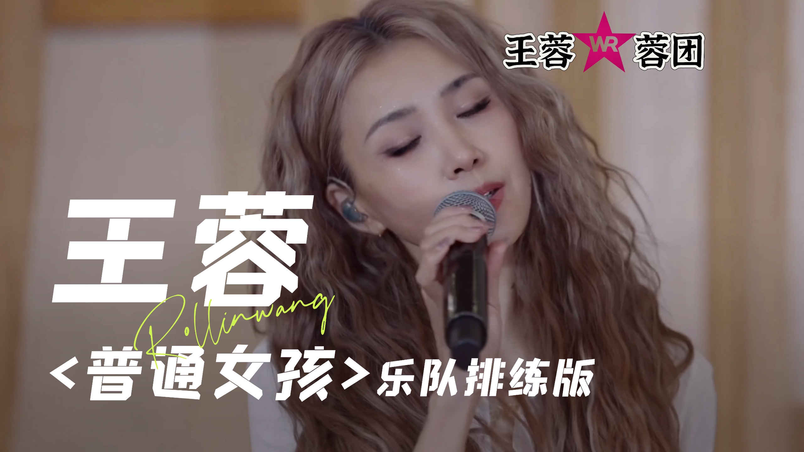 “蓉团”全新演绎,《普通女孩》也可以很精彩!-王蓉Rollin-王蓉Rollin-哔哩哔哩视频