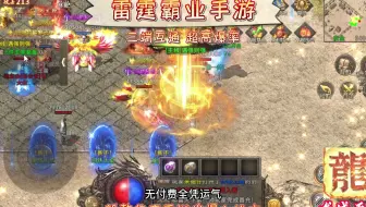 雷霆霸业手游：火龙版本全新上线，白嫖福利服，福利超多！！激情搬砖两不误！