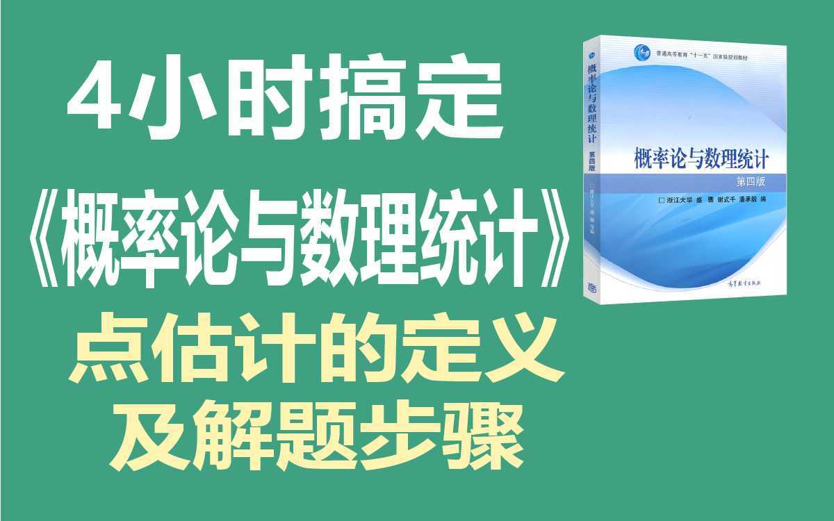 [图]【绩加加 】期末不挂科 一听就懂 《概率论与数理统计》——点估计的定义及解题步骤