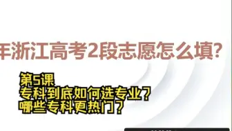 第5课 专科到底如何选专业？哪些专科更热门？