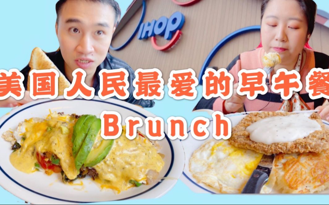 探店05 美国IHOP的早午餐brunch 一大早吃肉的感觉真的很好 但是吃完得上跑步机哔哩哔哩bilibili